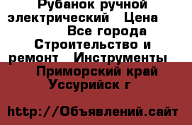 Рубанок ручной электрический › Цена ­ 1 000 - Все города Строительство и ремонт » Инструменты   . Приморский край,Уссурийск г.